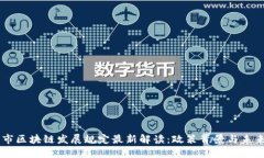 广州市区块链发展规定最