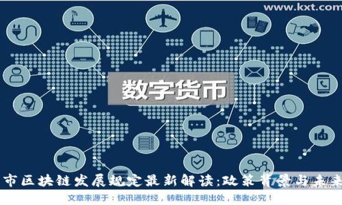 广州市区块链发展规定最新解读：政策背景与未来展望