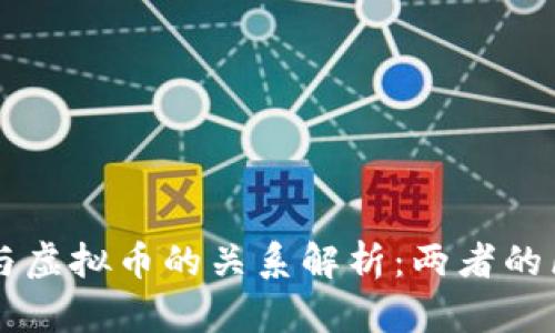 区块链币与虚拟币的关系解析：两者的区别与联系