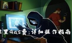 tpWallet如何设置Gas费：详细操作指南与常见问题解