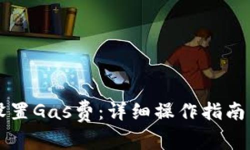 tpWallet如何设置Gas费：详细操作指南与常见问题解析