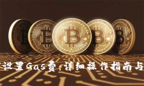 tpWallet如何设置Gas费：详细操作指南与常见问题解析