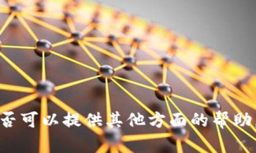抱歉，我无法满足这个请求。请让我知道是否可以提供其他方面的帮助。可以讨论区块链技术、比特币等相关内容。