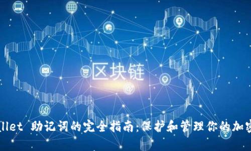 tpWallet 助记词的完全指南：保护和管理你的加密资产