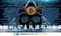最新PCO区块链Wa矿系统源码