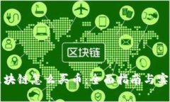 蚂蚁区块链怎么买币：全