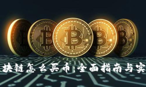 蚂蚁区块链怎么买币：全面指南与实用技巧