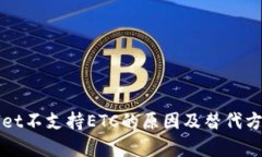 tpWallet不支持ETC的原因及替