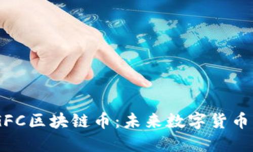 了解GFC区块链币：未来数字货币的新星
