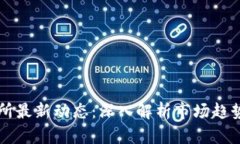 区块链交易所最新动态：