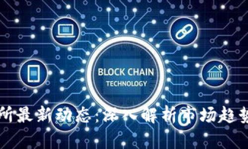 区块链交易所最新动态：深入解析市场趋势与前沿技术