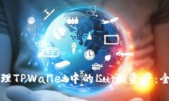 如何处理TPWallet中的Luna资产：全面指南