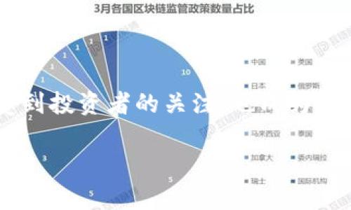 在这个快速发展的时代，区块链技术正在逐渐渗透到各个领域，其中房产行业也未能幸免。关于“最新区块链房价”的话题，不仅受到投资者的关注，也成为了普通购房者与租房者进行市场分析的重要依据。本文将为您详细解析区块链如何影响房产价格、市场趋势以及相关的投资机会。

最新区块链房价解析：未来房地产市场的趋势与机会