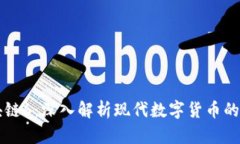 维卡币区块链6：深入解析