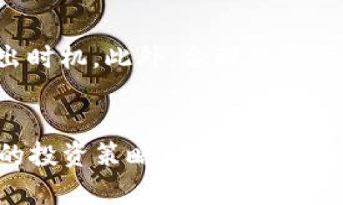 tiaotiTP钱包买卖: 一站式解决方案与实用指南/tiaoti
TP钱包, 数字货币交易, 加密资产管理/guanjianci

引言
随着数字货币的普及，越来越多的用户开始关注如何使用钱包进行安全、高效的买卖交易。其中，TP钱包作为一款功能丰富、用户友好的数字钱包，受到了广泛的关注。本文将围绕TP钱包的使用，探讨如何进行买卖，解析其优势，并解答用户在使用过程中常见的问题。

TP钱包简介
TP钱包，全名为TP Wallet，是一款基于区块链技术的数字资产管理工具，旨在为用户提供安全、便捷的交易体验。TP钱包支持多种数字货币，包括但不限于比特币、以太坊及各种ERC20代币。用户可以通过TP钱包实现数字货币的存储、转账以及交易等功能。

TP钱包的主要功能
TP钱包的功能涵盖了数字资产管理的方方面面。首先，它支持多币种存储，用户可以在一个应用中管理多种不同类型的加密资产。其次，TP钱包具有强大的交易功能，用户可以在平台上直接进行买卖操作，无需将资产转移至交易所。除此之外，TP钱包还提供了安全性极高的密钥管理方案，确保用户资产的安全。

如何使用TP钱包进行买卖?
使用TP钱包进行数字货币的买卖，整个过程相对简单。首先，用户需要下载并安装TP钱包应用，注册账号并完成身份验证。成功注册后，用户可以选择通过银行转账、支付宝或微信支付等多种方式为钱包充值。一旦账户内有资金，用户可以选择想要买入或卖出的数字货币，按照提示完成交易。这一过程通常仅需几分钟，十分高效。

TP钱包的安全性分析
安全性是数字货币交易中尤为重要的一环。TP钱包采用了多重安全保障措施，例如数据加密、冷存储以及用户私钥本地化存储等，这些都大大降低了用户资产被盗的风险。此外，TP钱包还提供了二次验证功能，进一步增强用户账户的安全性。用户在进行交易时，应保持警惕，定期更改密码并审查账户活动。

TP钱包买卖的费用
在进行买卖操作时，用户需要关注交易手续费。TP钱包的交易费用通常较为合理，具体费用依赖于交易的规模及所选币种。用户在进行交易之前，可以通过TP钱包内的费用提示功能了解相关费用，以便做出合理的资产安排。

数字货币投资的风险与机遇
尽管数字货币交易具有较大的潜在收益，但同时也伴随着相应的风险。市场价格波动剧烈，投资者需要具备足够的市场分析能力与风险承受能力。选择合适的交易时机、合理配置资产及做好风险控制，是每一个投资者都应当具备的基本素养。

常见问题解答
1. TP钱包支持哪些数字货币?
TP钱包支持多种包括比特币、以太坊、莱特币、Ripple等主流数字货币，同时支持众多ERC20代币，用户可以根据自己的需求灵活选择。不断更新的数字货币市场上，TP钱包的支持币种列表也在持续扩展，因此用户在使用前应查询TP钱包的最新支持币种列表。

2. 如何保障TP钱包账户的安全?
保障TP钱包账户安全的关键在于采取多种安全措施。首先，用户应使用强密码并定期更换，避免使用过于简单的密码。其次，启用二次验证功能，即使他人获得了密码，也难以入侵账户。此外，定期查看交易记录，及时发现可疑交易，一旦发现异常应立即采取措施，如冻结账户或寻求客服协助。

3. TP钱包的手续费是怎样的?
TP钱包的手续费通常较为透明，其费用结构依据具体交易而异。用户在进行交易时，可以在应用内查看即将产生的费用，提前做好资产分配计划。与传统交易所相比，TP钱包的手续费通常较低，这是其吸引用户的重要因素之一。

4. 如何进行TP钱包的充值与提现?
用户可以通过多种途径将资金充值到TP钱包，例如通过银行转账、支付宝或微信等便捷方式。提现过程同样简单，用户只需选择提现金额并确认提现请求。请注意，提现至外部账户时，可能会涉及一定的延迟和手续费，用户需提前做好了解。

5. 如何应对数字货币市场的波动风险?
针对数字货币市场的波动，用户应具备一定的市场分析能力。首先，可以通过技术分析与基本面分析相结合，对市场走势进行判断，选择合适的买入与卖出时机。此外，合理的资产配置也是控制风险的重要策略，例如将资金分配至多个不同的数字资产中，以降低单一资产波动对整体投资组合的影响。

结论
TP钱包以其便捷、安全的特点，使其成为越来越多用户进行数字货币买卖的首选工具。为有效利用TP钱包，用户应深入了解其功能和特点，定期审查自己的投资策略和风险承受能力。随着区块链技术的发展，数字货币市场将继续演变，使用TP钱包的用户也应保持学习与适应的能力，才能在这个快速变化的市场中实现更大的成功。