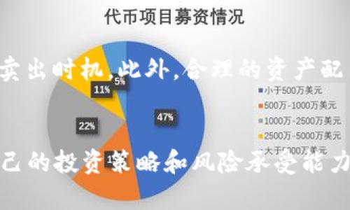tiaotiTP钱包买卖: 一站式解决方案与实用指南/tiaoti
TP钱包, 数字货币交易, 加密资产管理/guanjianci

引言
随着数字货币的普及，越来越多的用户开始关注如何使用钱包进行安全、高效的买卖交易。其中，TP钱包作为一款功能丰富、用户友好的数字钱包，受到了广泛的关注。本文将围绕TP钱包的使用，探讨如何进行买卖，解析其优势，并解答用户在使用过程中常见的问题。

TP钱包简介
TP钱包，全名为TP Wallet，是一款基于区块链技术的数字资产管理工具，旨在为用户提供安全、便捷的交易体验。TP钱包支持多种数字货币，包括但不限于比特币、以太坊及各种ERC20代币。用户可以通过TP钱包实现数字货币的存储、转账以及交易等功能。

TP钱包的主要功能
TP钱包的功能涵盖了数字资产管理的方方面面。首先，它支持多币种存储，用户可以在一个应用中管理多种不同类型的加密资产。其次，TP钱包具有强大的交易功能，用户可以在平台上直接进行买卖操作，无需将资产转移至交易所。除此之外，TP钱包还提供了安全性极高的密钥管理方案，确保用户资产的安全。

如何使用TP钱包进行买卖?
使用TP钱包进行数字货币的买卖，整个过程相对简单。首先，用户需要下载并安装TP钱包应用，注册账号并完成身份验证。成功注册后，用户可以选择通过银行转账、支付宝或微信支付等多种方式为钱包充值。一旦账户内有资金，用户可以选择想要买入或卖出的数字货币，按照提示完成交易。这一过程通常仅需几分钟，十分高效。

TP钱包的安全性分析
安全性是数字货币交易中尤为重要的一环。TP钱包采用了多重安全保障措施，例如数据加密、冷存储以及用户私钥本地化存储等，这些都大大降低了用户资产被盗的风险。此外，TP钱包还提供了二次验证功能，进一步增强用户账户的安全性。用户在进行交易时，应保持警惕，定期更改密码并审查账户活动。

TP钱包买卖的费用
在进行买卖操作时，用户需要关注交易手续费。TP钱包的交易费用通常较为合理，具体费用依赖于交易的规模及所选币种。用户在进行交易之前，可以通过TP钱包内的费用提示功能了解相关费用，以便做出合理的资产安排。

数字货币投资的风险与机遇
尽管数字货币交易具有较大的潜在收益，但同时也伴随着相应的风险。市场价格波动剧烈，投资者需要具备足够的市场分析能力与风险承受能力。选择合适的交易时机、合理配置资产及做好风险控制，是每一个投资者都应当具备的基本素养。

常见问题解答
1. TP钱包支持哪些数字货币?
TP钱包支持多种包括比特币、以太坊、莱特币、Ripple等主流数字货币，同时支持众多ERC20代币，用户可以根据自己的需求灵活选择。不断更新的数字货币市场上，TP钱包的支持币种列表也在持续扩展，因此用户在使用前应查询TP钱包的最新支持币种列表。

2. 如何保障TP钱包账户的安全?
保障TP钱包账户安全的关键在于采取多种安全措施。首先，用户应使用强密码并定期更换，避免使用过于简单的密码。其次，启用二次验证功能，即使他人获得了密码，也难以入侵账户。此外，定期查看交易记录，及时发现可疑交易，一旦发现异常应立即采取措施，如冻结账户或寻求客服协助。

3. TP钱包的手续费是怎样的?
TP钱包的手续费通常较为透明，其费用结构依据具体交易而异。用户在进行交易时，可以在应用内查看即将产生的费用，提前做好资产分配计划。与传统交易所相比，TP钱包的手续费通常较低，这是其吸引用户的重要因素之一。

4. 如何进行TP钱包的充值与提现?
用户可以通过多种途径将资金充值到TP钱包，例如通过银行转账、支付宝或微信等便捷方式。提现过程同样简单，用户只需选择提现金额并确认提现请求。请注意，提现至外部账户时，可能会涉及一定的延迟和手续费，用户需提前做好了解。

5. 如何应对数字货币市场的波动风险?
针对数字货币市场的波动，用户应具备一定的市场分析能力。首先，可以通过技术分析与基本面分析相结合，对市场走势进行判断，选择合适的买入与卖出时机。此外，合理的资产配置也是控制风险的重要策略，例如将资金分配至多个不同的数字资产中，以降低单一资产波动对整体投资组合的影响。

结论
TP钱包以其便捷、安全的特点，使其成为越来越多用户进行数字货币买卖的首选工具。为有效利用TP钱包，用户应深入了解其功能和特点，定期审查自己的投资策略和风险承受能力。随着区块链技术的发展，数字货币市场将继续演变，使用TP钱包的用户也应保持学习与适应的能力，才能在这个快速变化的市场中实现更大的成功。