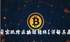 : tpWallet能否实现跨区块链转账？详解其原理与操