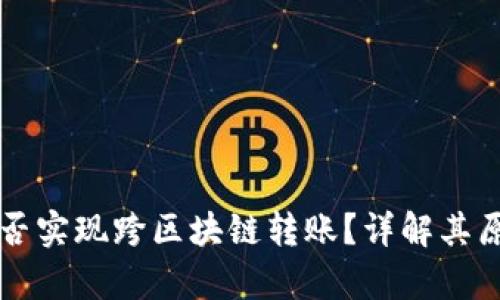 : tpWallet能否实现跨区块链转账？详解其原理与操作方式