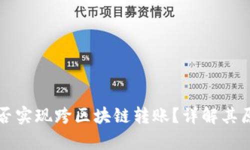 : tpWallet能否实现跨区块链转账？详解其原理与操作方式