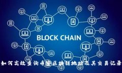 如何高效查询币安区块链地址及其交易记录
