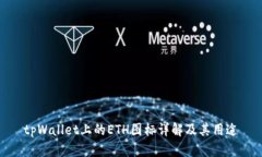 tpWallet上的ETH图标详解及其用途