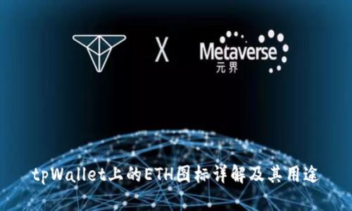 tpWallet上的ETH图标详解及其用途