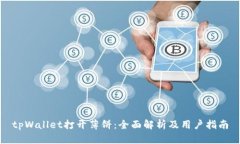 tpWallet打开薄饼：全面解析及用户指南