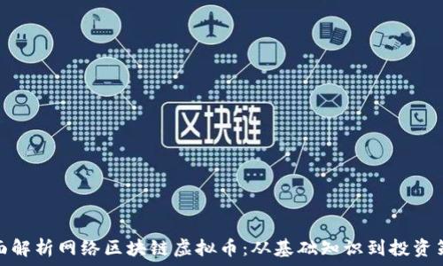   
全面解析网络区块链虚拟币：从基础知识到投资策略