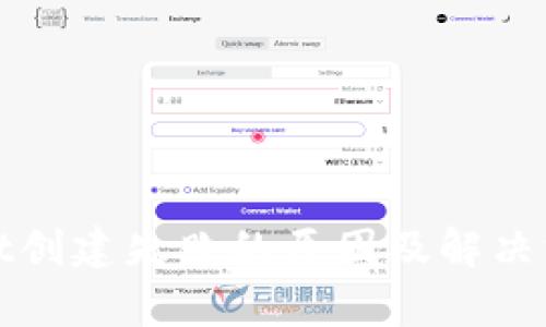 tpWallet创建失败的原因及解决方案详解