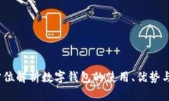 tpWallet：全方位解析数字钱包的使用、优势与未来