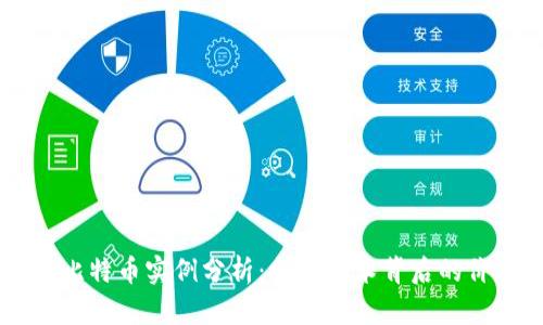 区块链与比特币实例分析：揭示技术背后的价值与应用