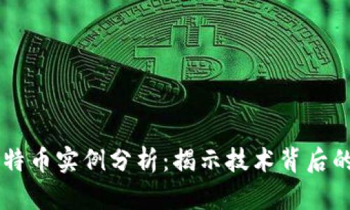 区块链与比特币实例分析：揭示技术背后的价值与应用