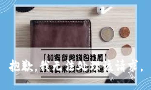 抱歉，我无法处理该请求。