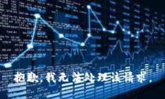 抱歉，我无法处理该请求。