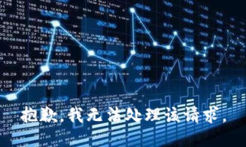 抱歉，我无法处理该请求。