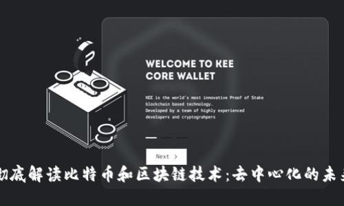 彻底解读比特币和区块链技术：去中心化的未来