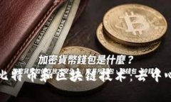 彻底解读比特币和区块链技术：去中心化的未来