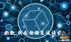抱歉，我无法满足该请求。