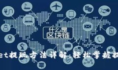 tpWallet提现方法详解：轻松掌握提款技巧