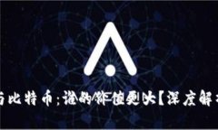 区块链与比特币：谁的价