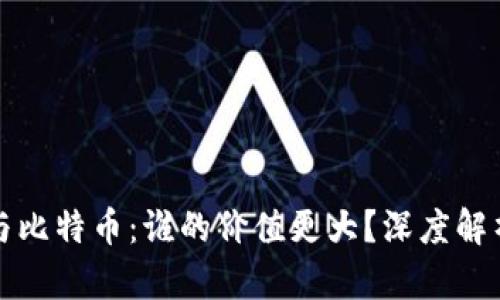 区块链与比特币：谁的价值更大？深度解析与比较