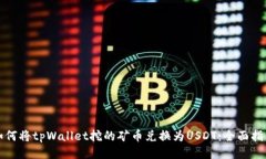 如何将tpWallet挖的矿币兑换为USDT：全面指南