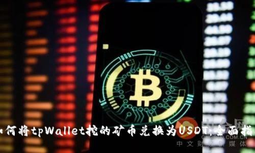 如何将tpWallet挖的矿币兑换为USDT：全面指南