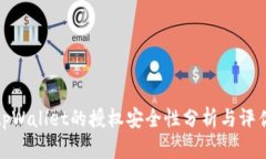 tpWallet的授权安全性分析与评估