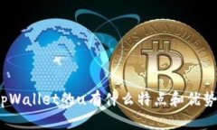 tpWallet的u有什么特点和优势？