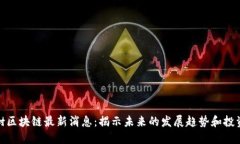 福德树区块链最新消息：