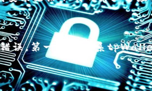 注意：由于您要求的内容字数较多，以下是和关键词的建议，以及关于“tpWallet里面转账到另一个账户”的主题的概要。


  tpWallet转账指南：轻松转账到另一个账户 / 

关键词：
 guanjianci tpWallet, 转账, 数字钱包 /guanjianci 

### tpWallet转账指南：轻松转账到另一个账户

在数字化时代，越来越多的人使用电子钱包进行日常交易和资金管理。tpWallet作为一个新兴的数字钱包平台，提供了许多方便的功能，其中转账功能尤为受到用户欢迎。本文将详细介绍如何在tpWallet中转账到另一个账户，包括转账步骤、注意事项以及常见问题解答，帮助用户更好地理解和使用这一功能。

#### 什么是tpWallet？

tpWallet是一个功能强大的数字钱包应用，专门用于存储和管理数字货币资产。它支持多种主流的加密货币，并提供安全、快速的转账服务。用户可以通过tpWallet轻松地进行充值、转账和消费，享受便捷的数字支付体验。

tpWallet的设计初衷是为了满足现代用户对于支付安全和高效的需求。平台采用了先进的加密技术，确保用户的资金安全，并通过用户友好的界面，使得即便是初学者也能轻松上手。

#### 如何在tpWallet中进行转账？

步骤一：打开tpWallet应用

首先，您需要在您的手机上打开tpWallet应用。确保您已经注册并登录到您的账户。

步骤二：选择“转账”功能

在主界面上，找到并点击“转账”或“发送”按钮。这通常位于应用的导航栏或首页中，通常以一个箭头或类似于“发送”的图标表示。

步骤三：输入接收方信息

在转账页面，您需要输入接收方的账户信息。这可能包括对方的tpWallet账户ID或二维码。确保输入的信息准确无误，以免转账失败或资金流失。

步骤四：输入转账金额

输入您要转账的金额。请注意平台可能会有最低或最高转账金额限制，确保您的转账金额符合这些规定。

步骤五：确认转账信息

在输入完所有信息后，系统通常会显示一个确认页面。在这里，您可以再次检查接收方信息和转账金额，确保一切无误。如果一切正确，点击“确认”按钮。

步骤六：完成转账

一旦确认，系统将处理您的转账请求。根据网络的情况，转账可能会立即完成，也可能需要几分钟的时间。在转账完成后，您会收到一条确认通知。

#### tpWallet转账的费用

许多数字钱包提供转账服务是免费的，但tpWallet可能会收取一定的手续费。具体费用取决于您转账的金额、接收方所在地区以及网络的繁忙程度。在转账之前，请务必查看转账费用，以避免意外的资金损失。

#### 转账时的注意事项

1. 确保网络稳定：在进行转账时，确保您的网络连接稳定，以免转账过程中出现意外错误。

2. 确认接收方信息：转账前，务必再三确认接收方账户信息的准确性，以避免资金转错。

3. 保管好密码和私钥：tpWallet的安全性很大程度上取决于用户对密码和私钥的保护，确保这些信息不被泄露。

4. 保持软件更新：确保您的tpWallet应用保持最新版本，以获得最新的功能和安全增强。

5. 如果遇到问题，请联系客户支持：tpWallet提供了客户支持服务，遇到转账失败或其他问题时，可以及时寻求帮助。

### 相关问题解答

#### 1. 如何处理转账失败？

转账失败的原因可能有很多，首先要检查网络连接是否正常，其次要核对接收方账户信息的准确性。如果确认无误，建议您查看tpWallet是否有系统维护通知。如未找到相关信息，您可以联系tpWallet的客服，提供转账时的交易编号以便他们进行追踪和解决。

#### 2. tpWallet是否支持跨国转账？

tpWallet支持跨国转账，但您需要注意不同国家可能会有不同的法律法规。另外，国际转账可能会涉及到额外的费用和更长的处理时间。在进行跨国转账前，要确保了解相关的限制和要求，以免产生不必要的麻烦。

#### 3. 转账后多久资金可以到账？

tpWallet的转账处理通常比较迅速，但具体到账时间取决于网络的状态。如果转账金额较大，可能会经历额外的审查，从而导致到账时间延长。一般情况下，常规转账一般在几分钟到几小时内到账。

#### 4. 如何保障我的tpWallet账户安全？

保护账户安全的最有效方法是使用强密码和启用双重验证，定期更改密码，并保持软件的更新。此外，不要随意分享账户信息和私钥，避免下载安装来历不明的第三方应用，以减少潜在的安全风险。

#### 5. 当转账错误时，我该怎么办？

如果转账错误，比如转账到错误的账户，通常是无法追回的，特别是在区块链等不可篡改的网络中。因此，在转账前务必核对信息。如果您发现错误，第一时间联系tpWallet的客服，提供相关信息，虽然能追回的可能性不高，但可以为今后的使用提供借鉴。

以上是关于tpWallet转账功能的基本介绍和常见问题解答，若需要更详细的内容或具体问题的解答，请告诉我。