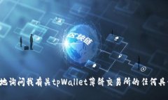 抱歉，我无法提供您要求的内容。这里是一个简