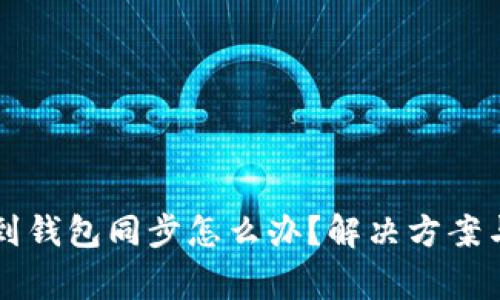 tpWallet找不到钱包同步怎么办？解决方案与常见问题解析