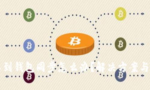 tpWallet找不到钱包同步怎么办？解决方案与常见问题解析